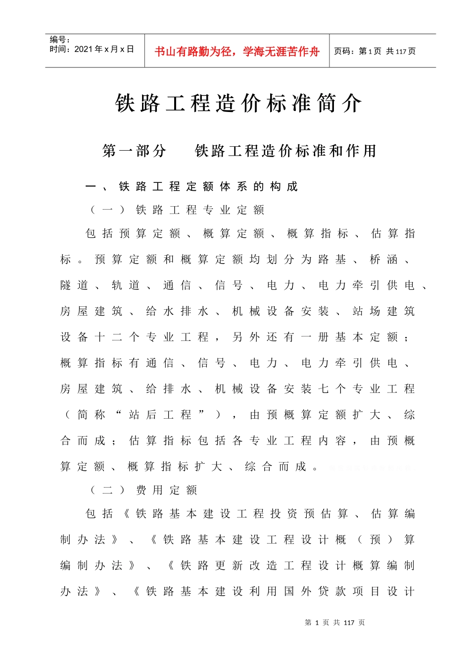 铁路工程预算定额标准_第1页