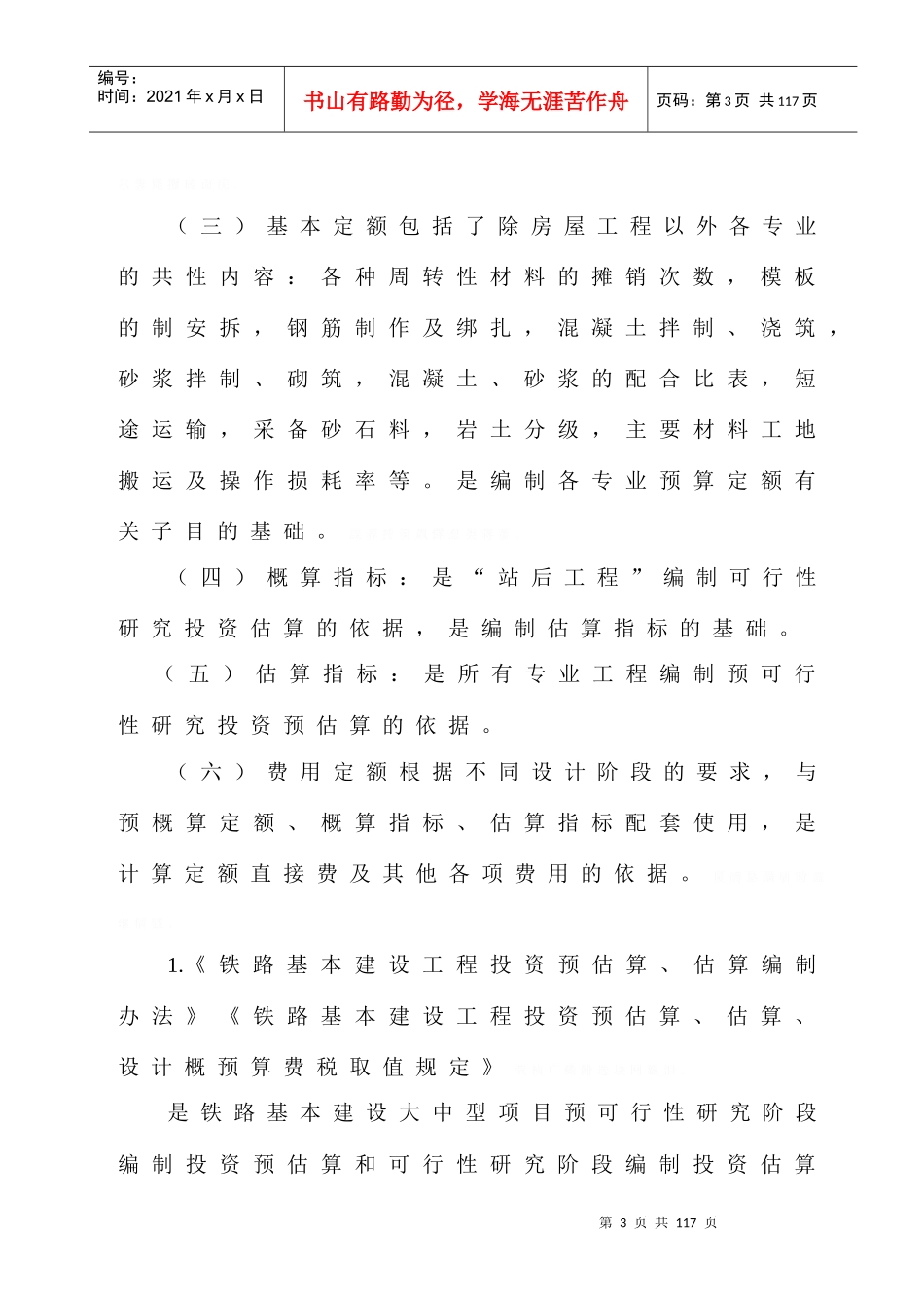 铁路工程预算定额标准_第3页