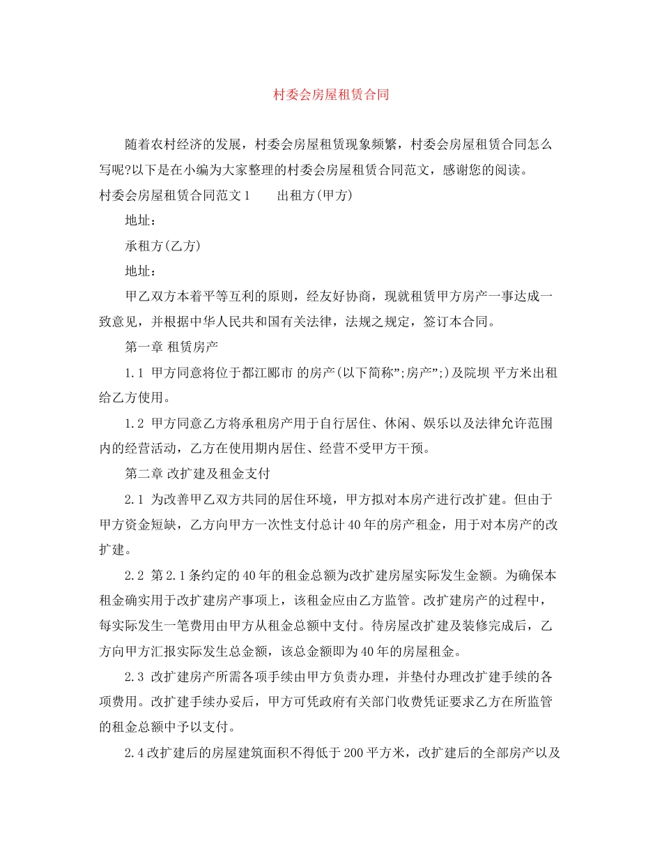 村委会房屋租赁合同_第1页