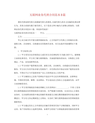 互联网业务代理合同范本3篇