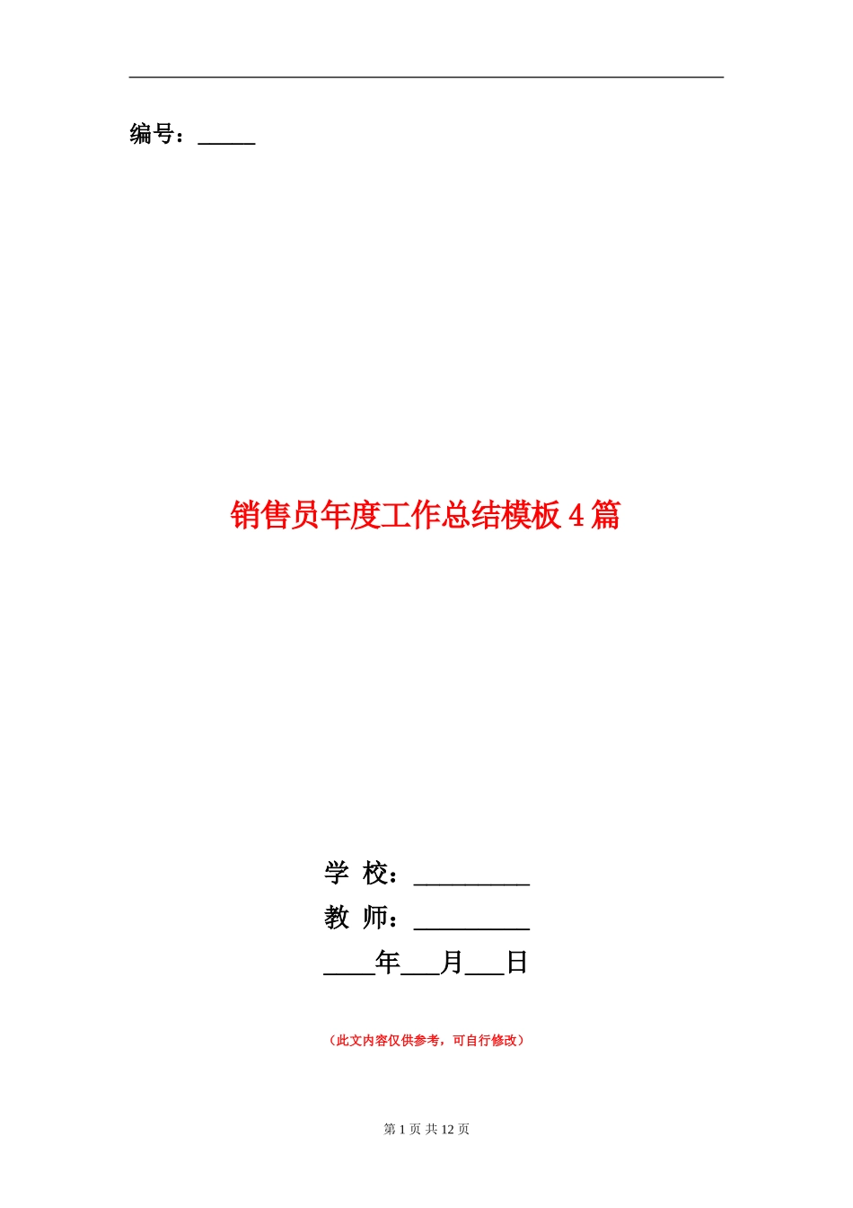 销售员年度工作总结模板4篇_第1页
