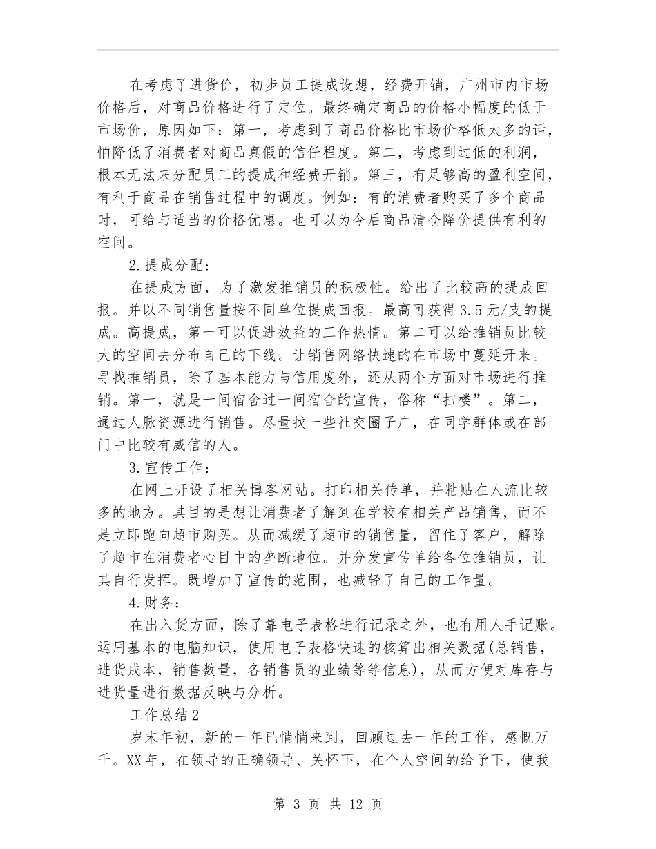 销售员年度工作总结模板4篇_第3页