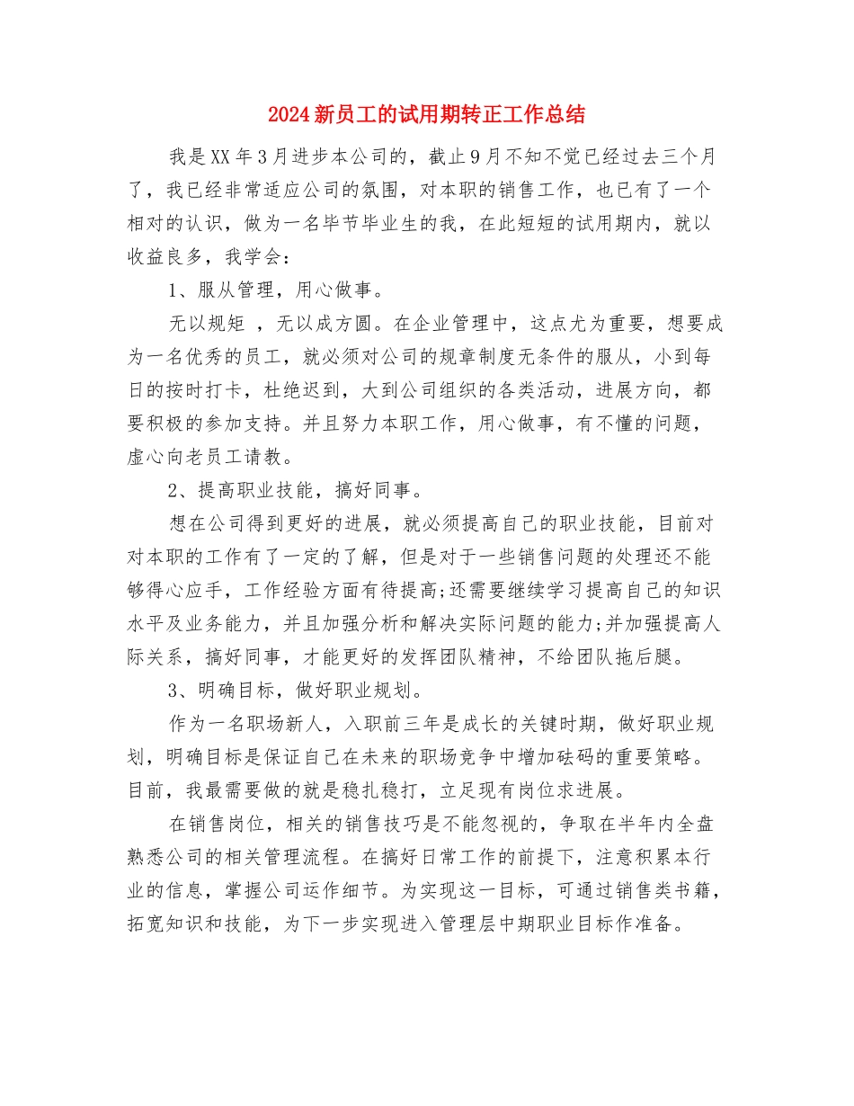 2024新员工年终总结与2024新员工的试用期转正工作总结汇编_第3页