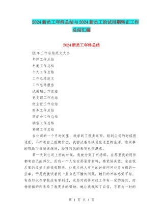 2024新员工年终总结与2024新员工的试用期转正工作总结汇编