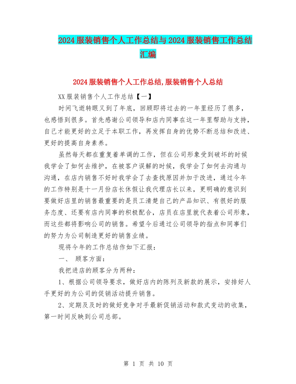 2024服装销售个人工作总结与2024服装销售工作总结汇编_第1页