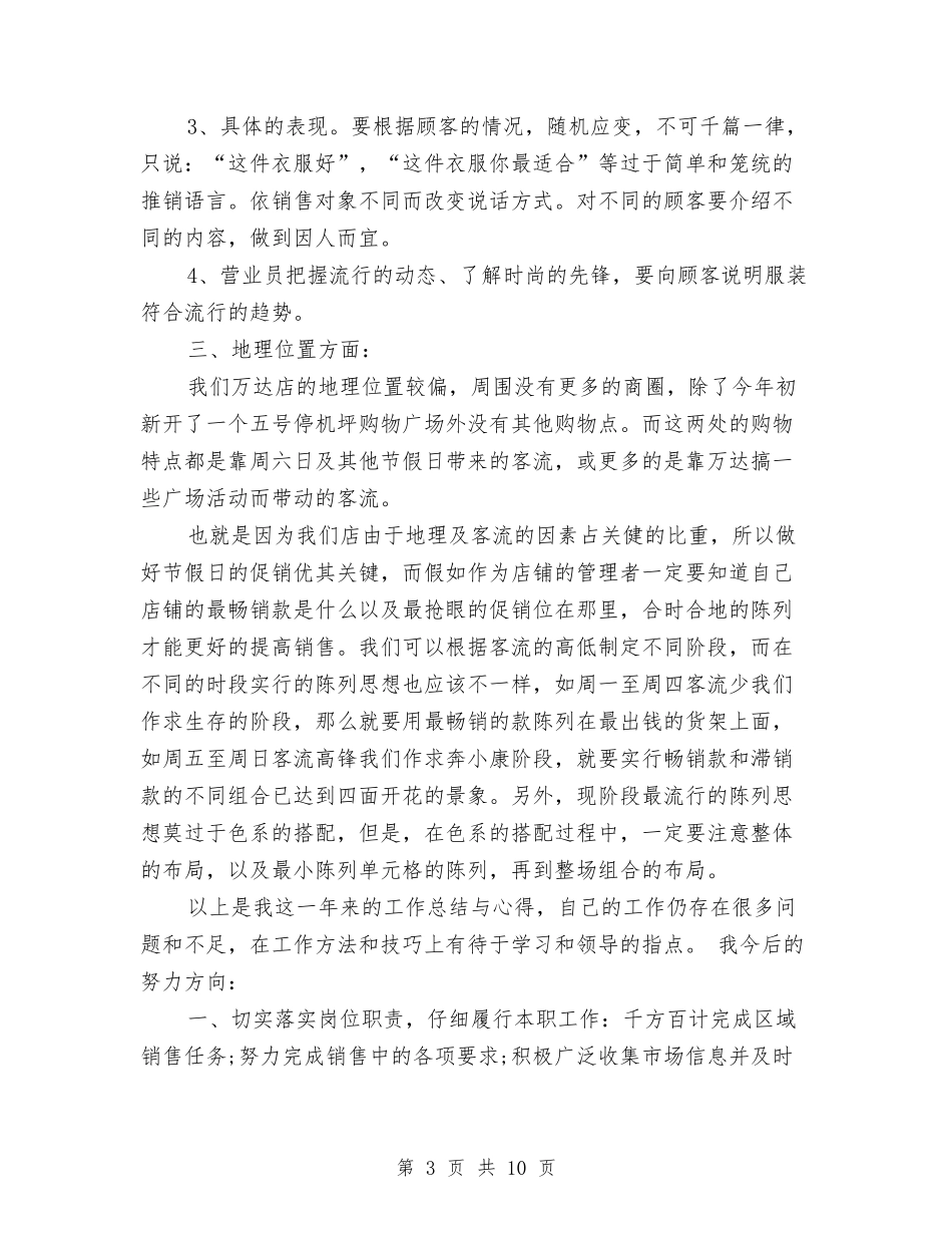 2024服装销售个人工作总结与2024服装销售工作总结汇编_第3页