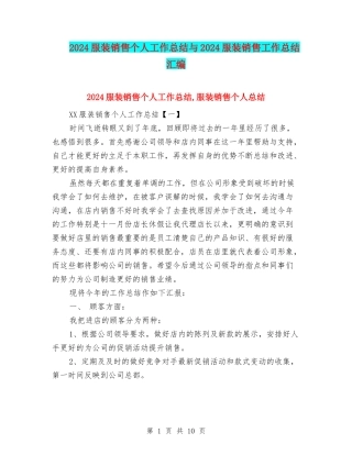 2024服装销售个人工作总结与2024服装销售工作总结汇编