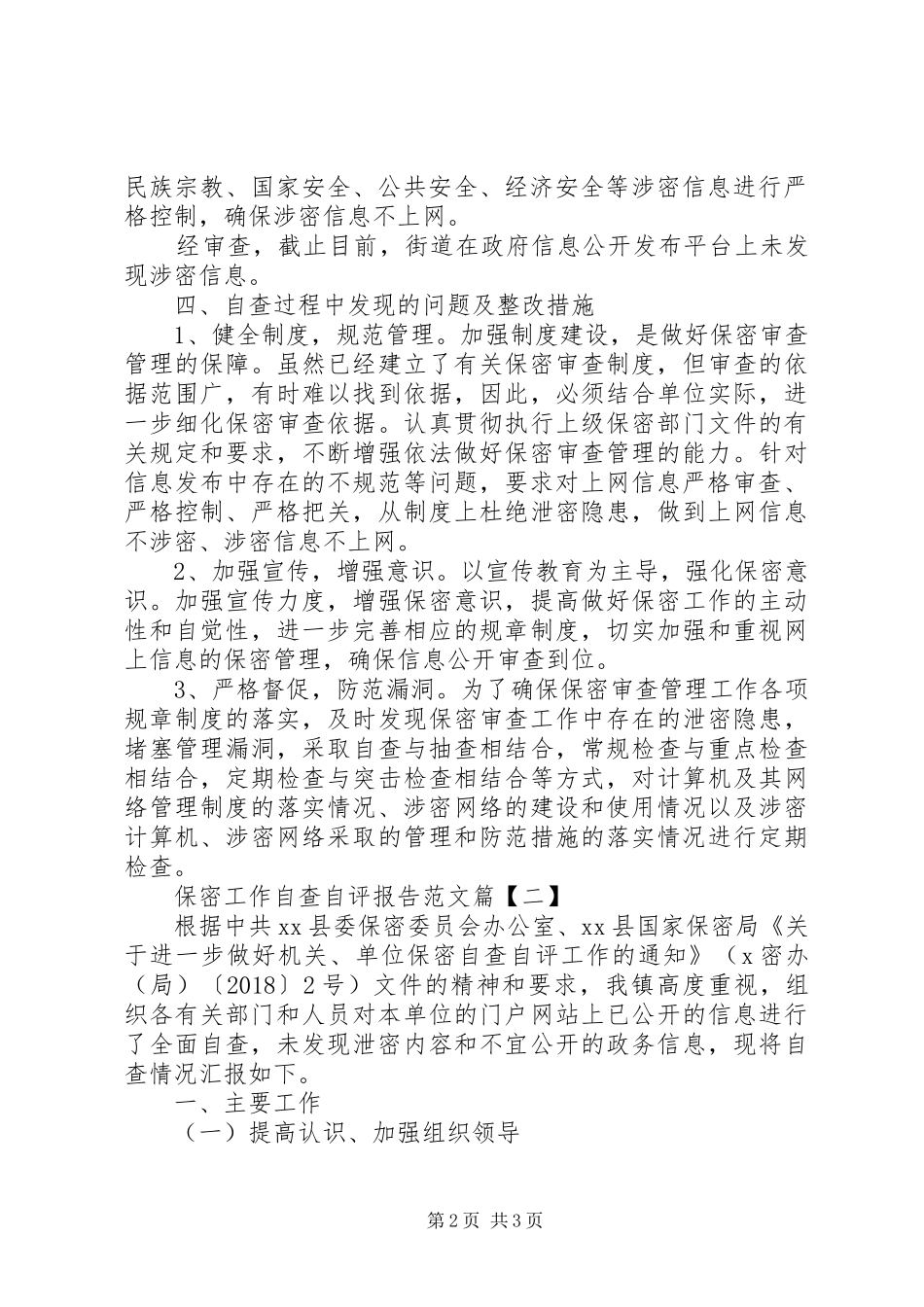 XX年保密工作自查自评报告范文_第2页