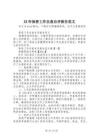 XX年保密工作自查自评报告范文