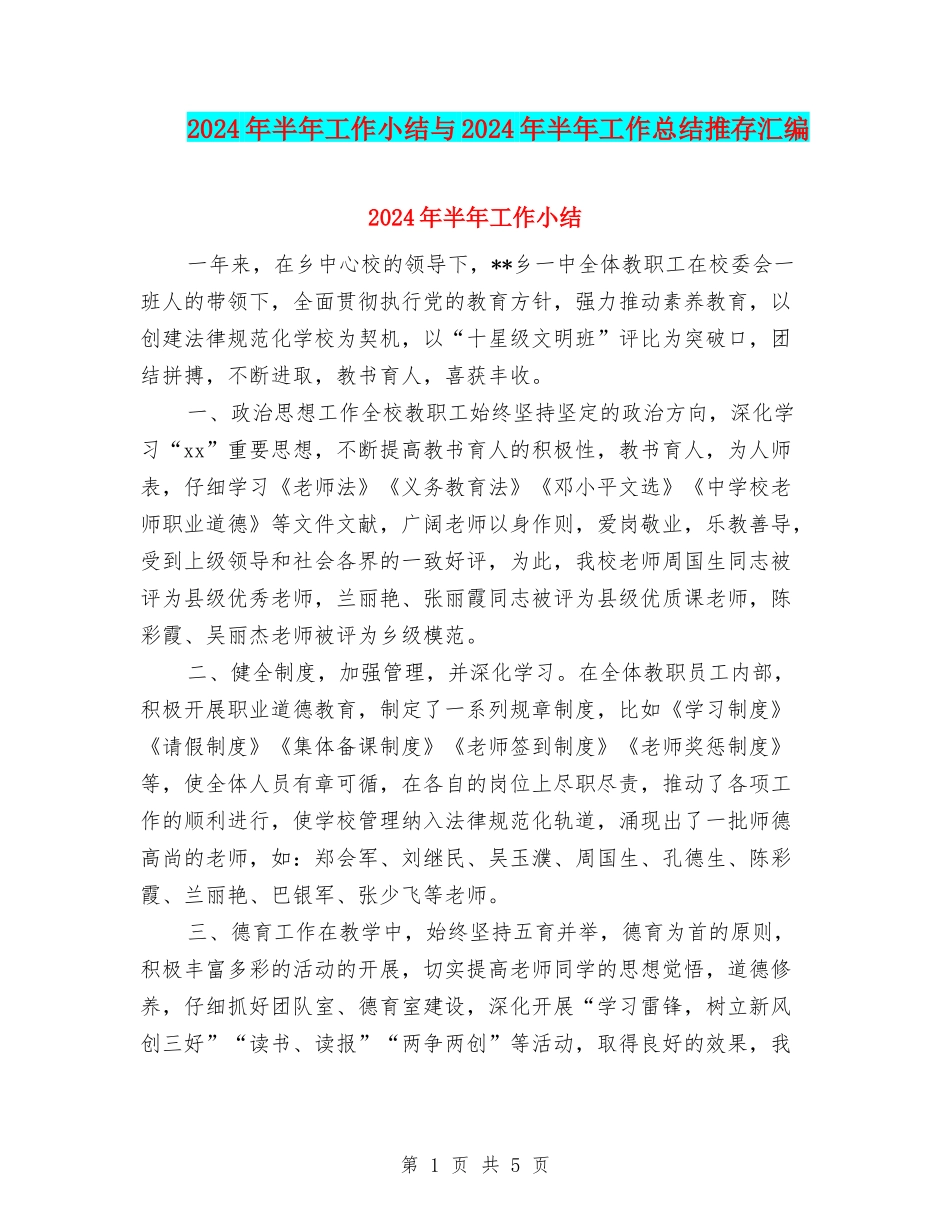 2024年半年工作小结与2024年半年工作总结推存汇编_第1页