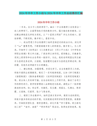 2024年半年工作小结与2024年半年工作总结推存汇编