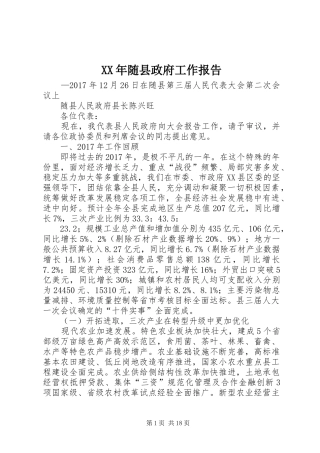 XX年随县政府工作报告