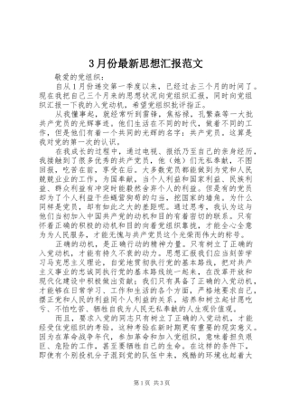 3月份最新思想汇报范文