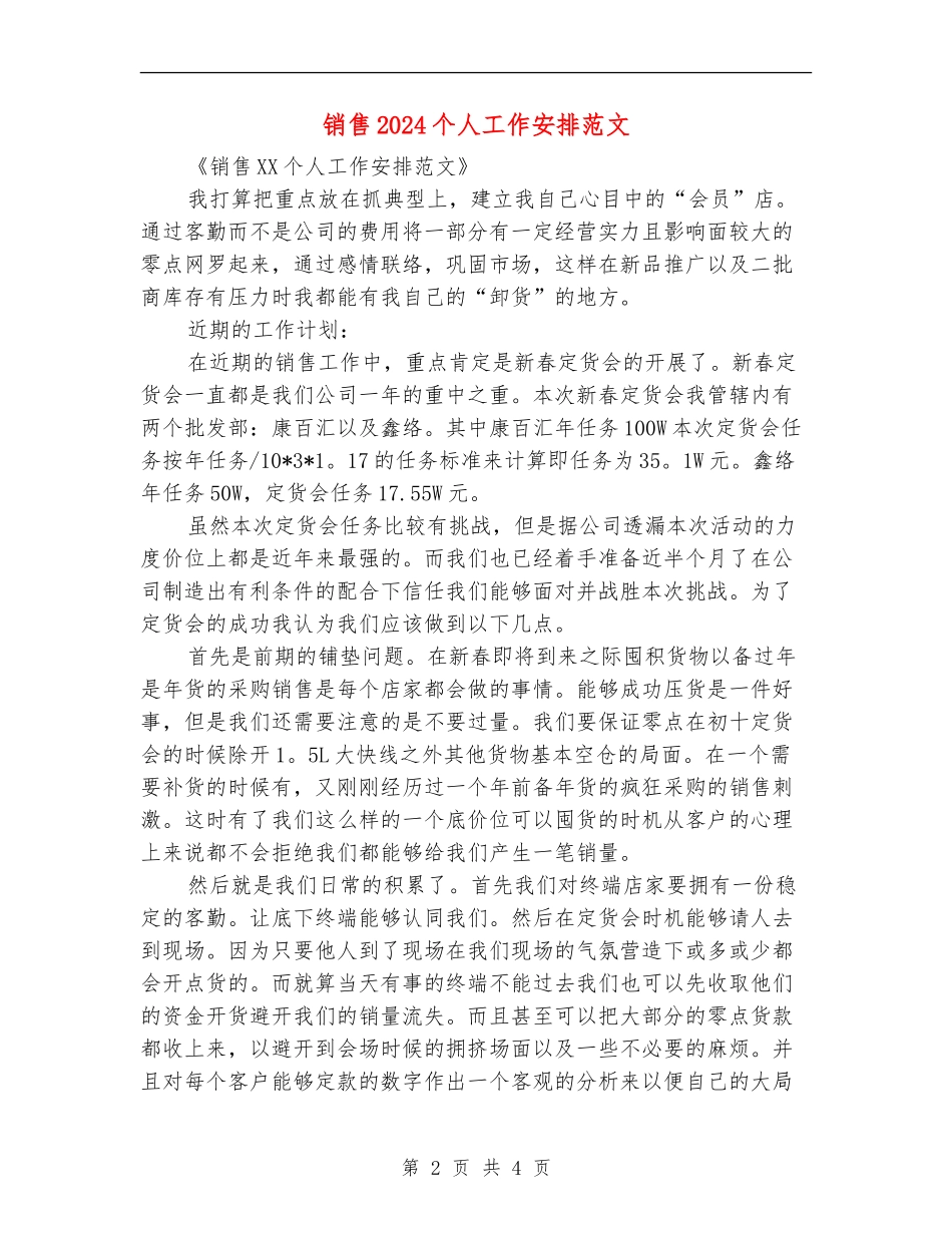 销售2024个人工作安排范文_第2页