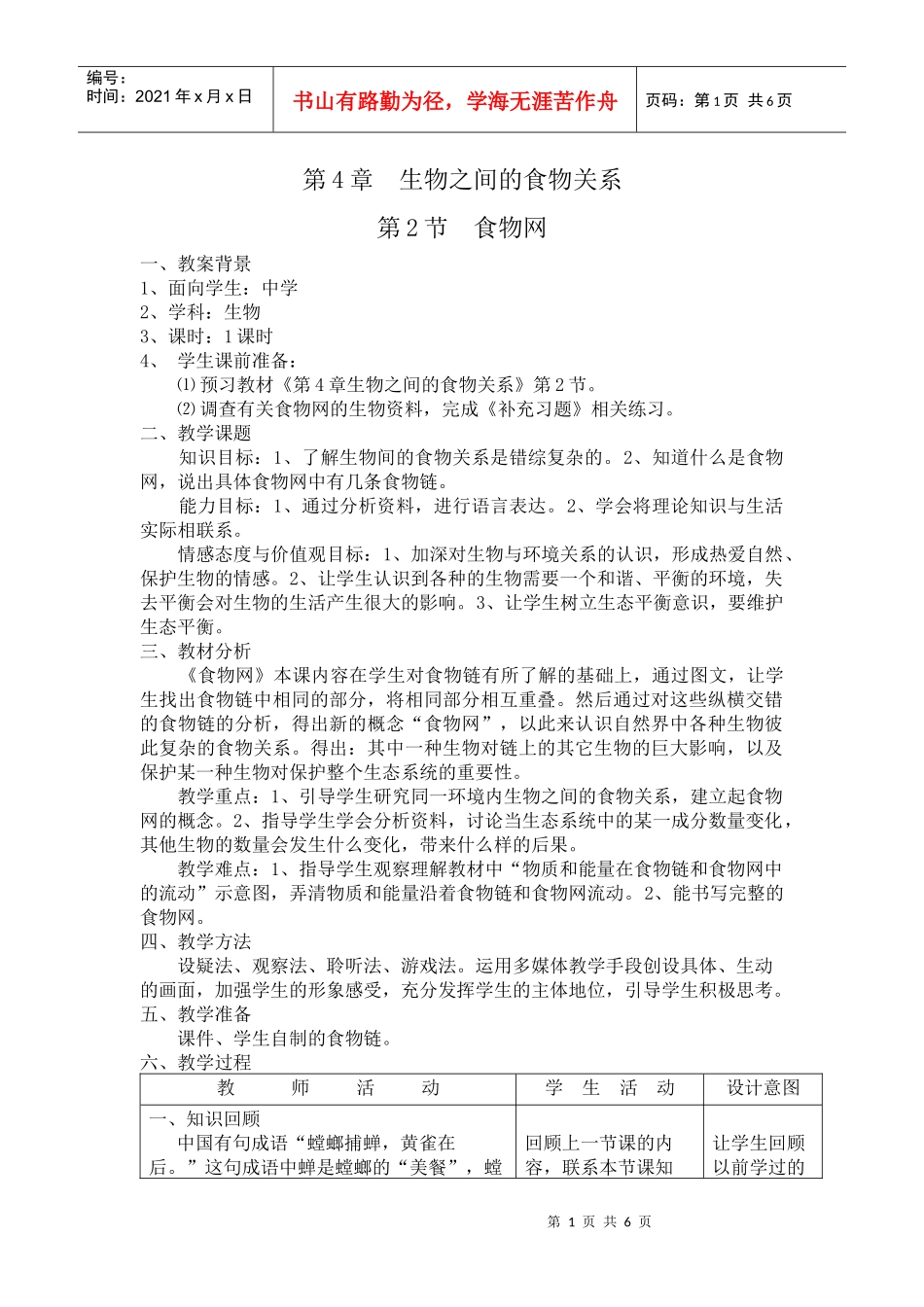 第4章生物之间的食物关系第2节食物网教案_第1页