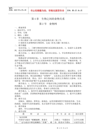 第4章生物之间的食物关系第2节食物网教案