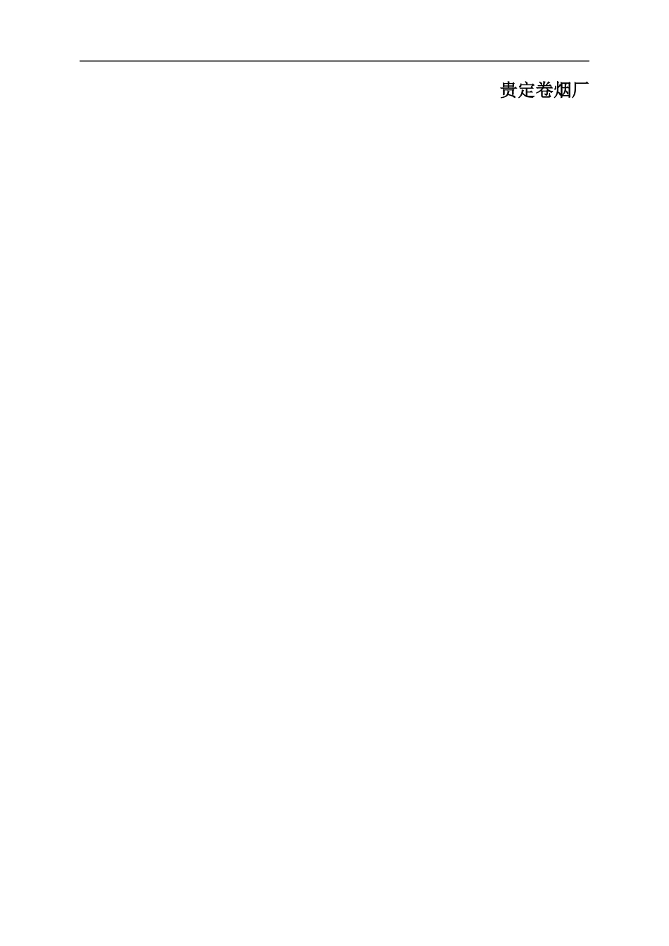 贵定卷烟厂安全标准化表格套件_第1页