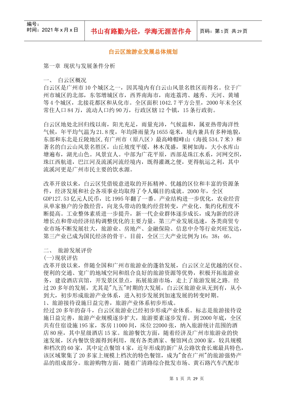 白云区旅游业发展总体规划_第1页