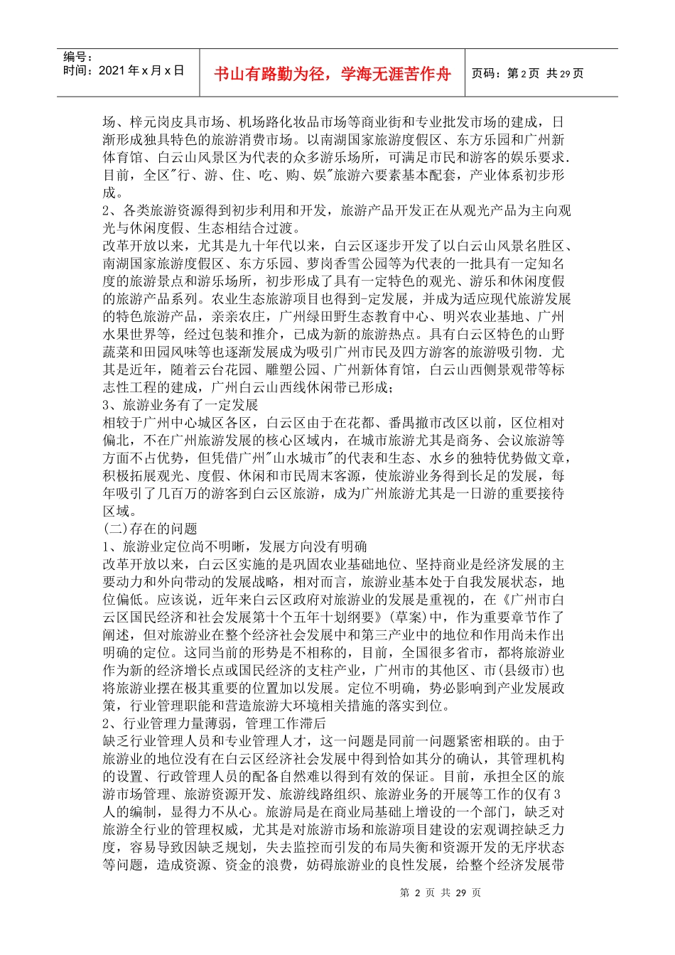 白云区旅游业发展总体规划_第2页
