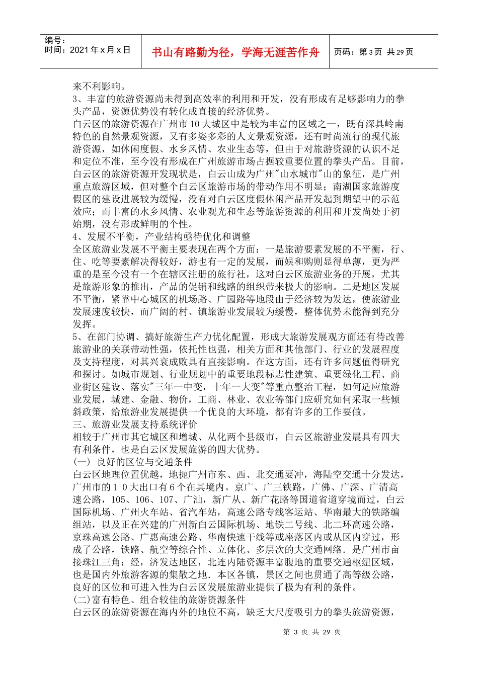 白云区旅游业发展总体规划_第3页