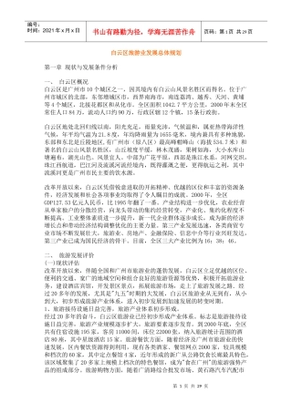 白云区旅游业发展总体规划