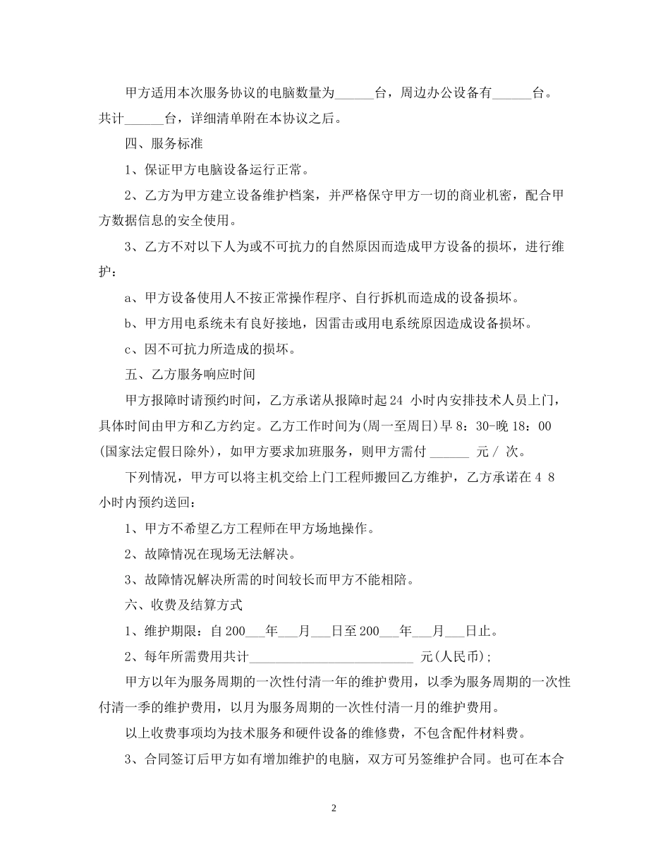 5篇实用设备维护服务合同范本_第2页