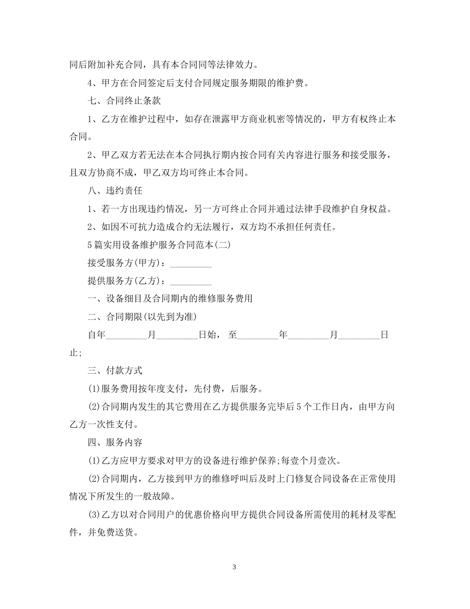 5篇实用设备维护服务合同范本_第3页