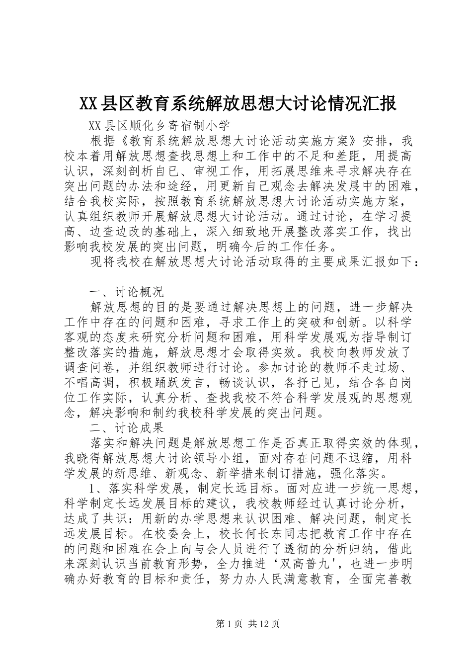 XX县区教育系统解放思想大讨论情况汇报_第1页