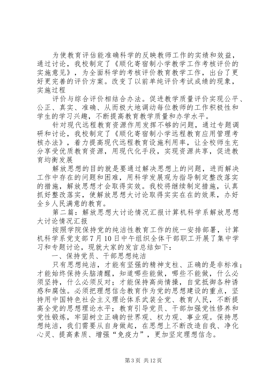 XX县区教育系统解放思想大讨论情况汇报_第3页