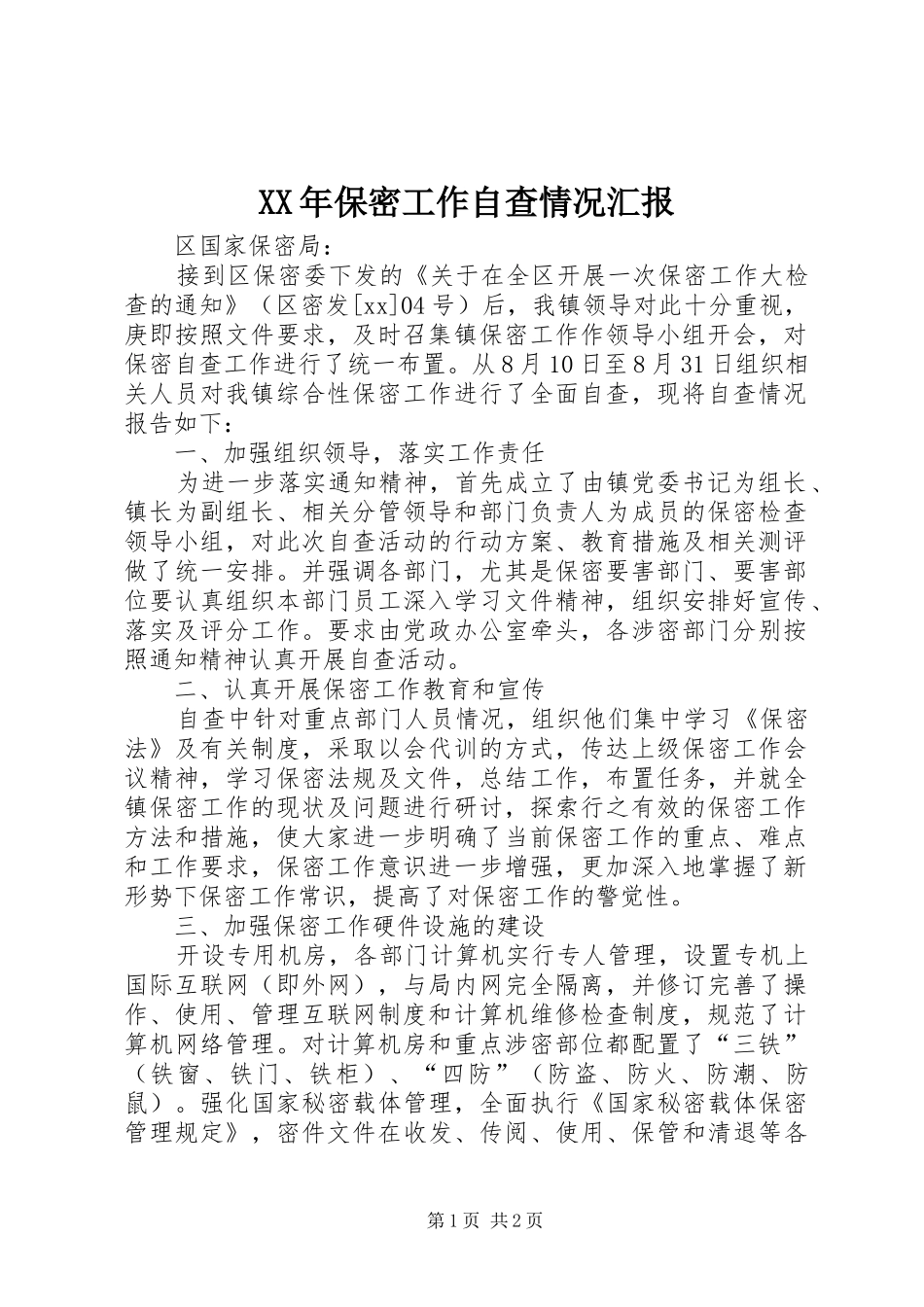 XX年保密工作自查情况汇报_第1页