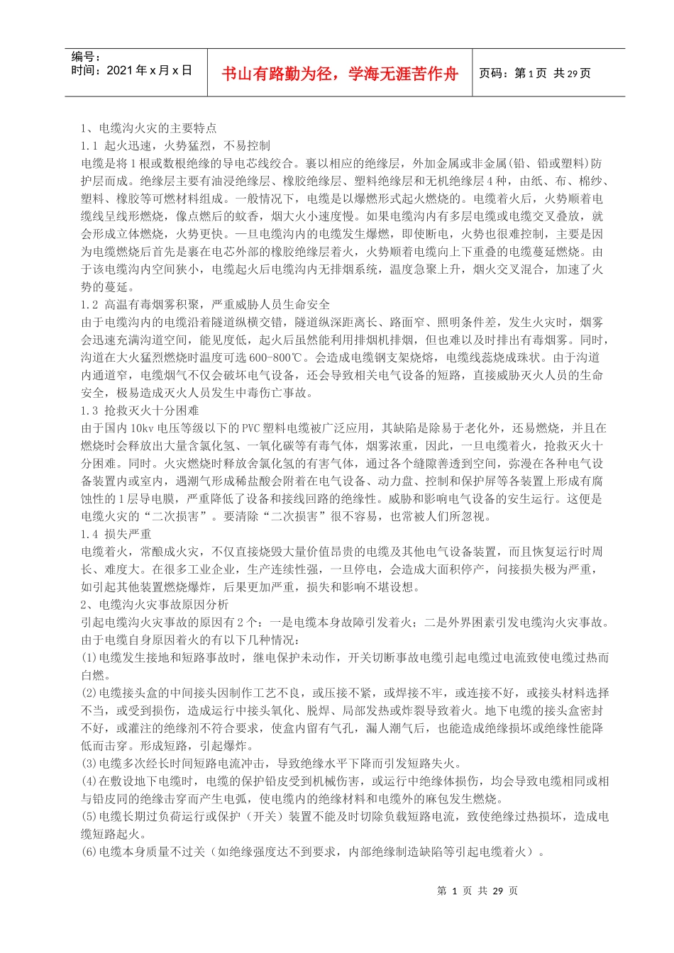 电缆火灾原因及防火措施分析(汇总)_第1页