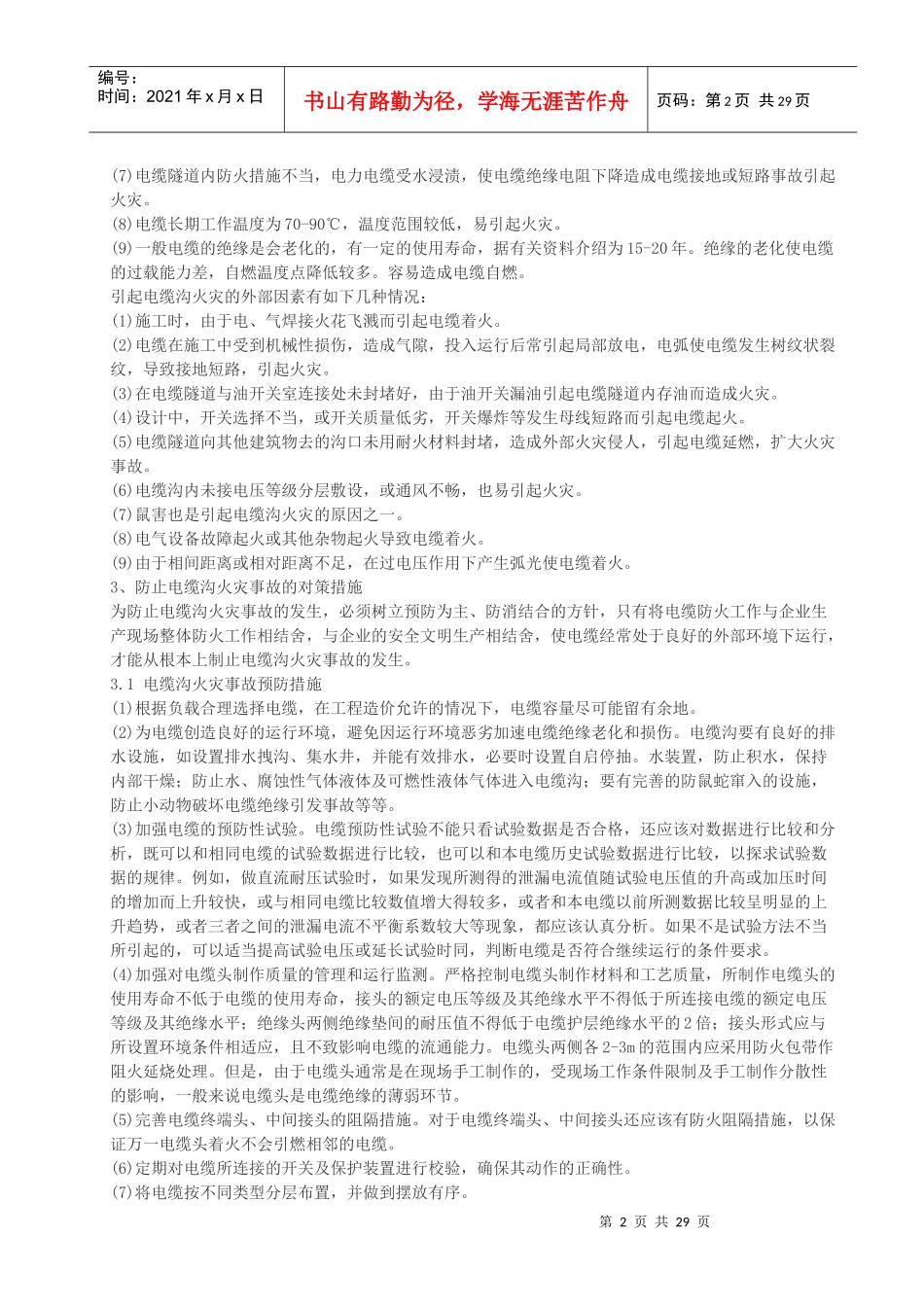 电缆火灾原因及防火措施分析(汇总)_第2页