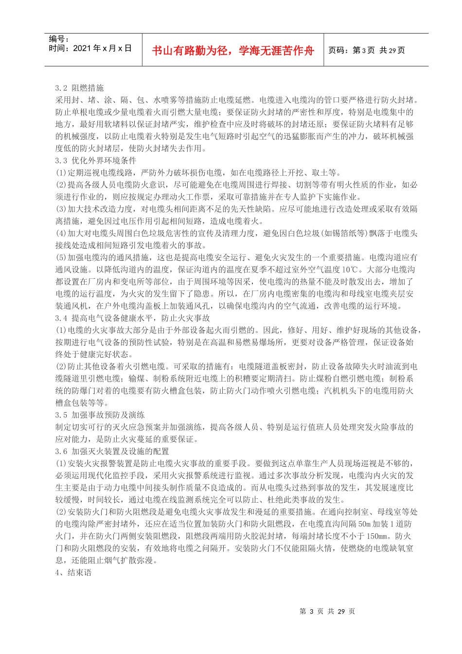 电缆火灾原因及防火措施分析(汇总)_第3页