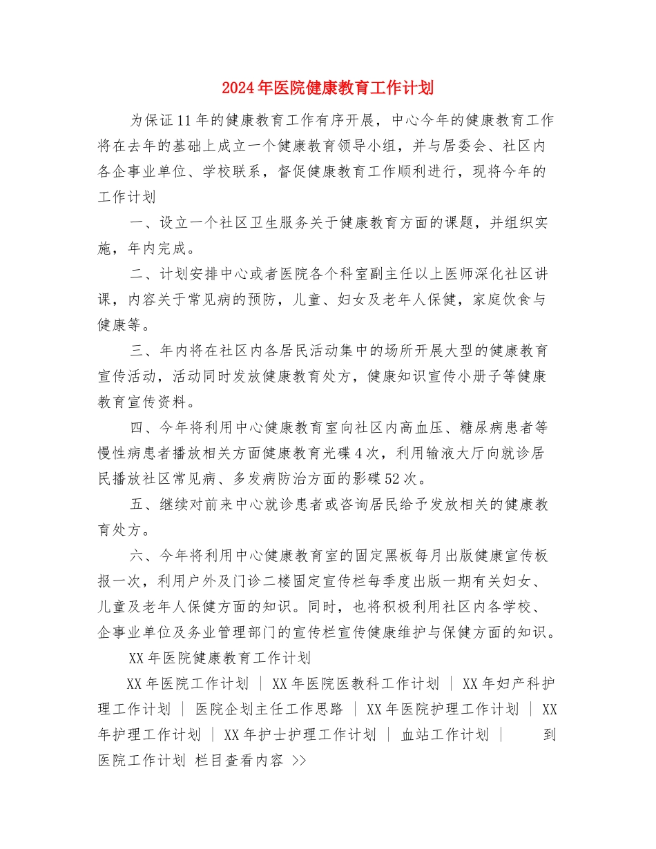 2024年医院健康教育医师工作计划与2024年医院健康教育工作计划汇编_第2页
