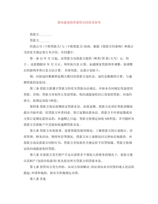 基本建设简单借贷合同范本参考