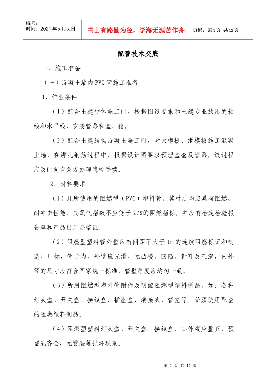 电气配管技术交底_第1页