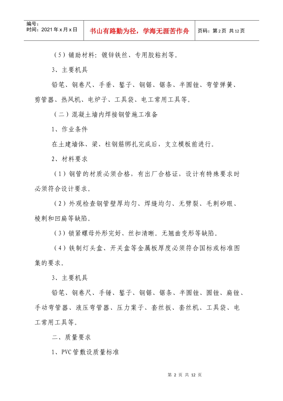 电气配管技术交底_第2页