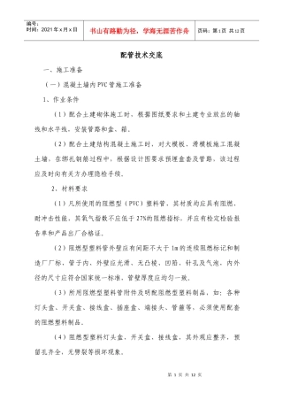 电气配管技术交底