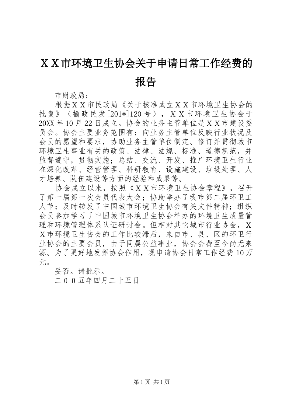 ＸＸ市环境卫生协会关于申请日常工作经费的报告_第1页