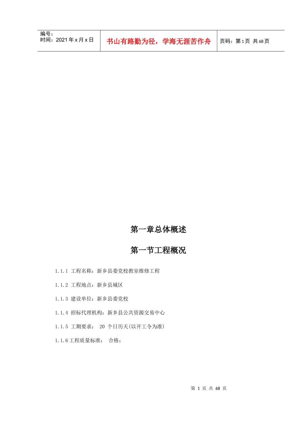 维修工程施工组织设计总体概述_第1页