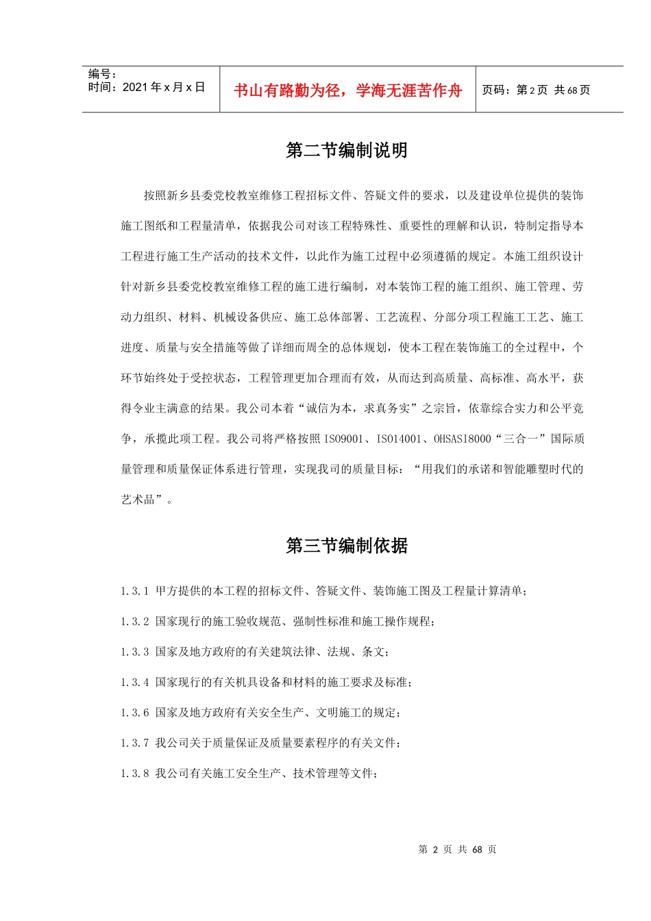 维修工程施工组织设计总体概述_第2页