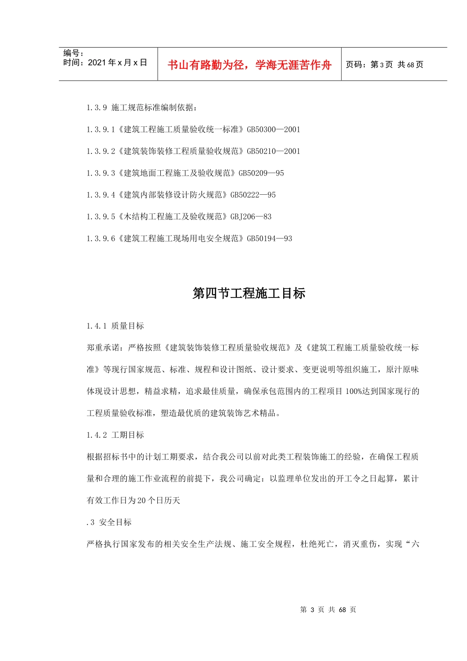 维修工程施工组织设计总体概述_第3页