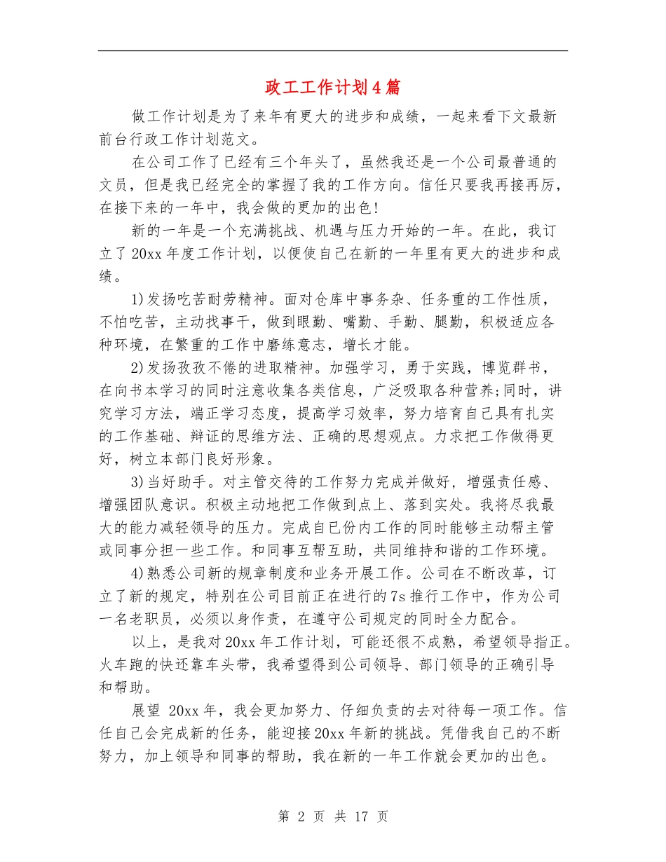 政工工作计划4篇_第2页