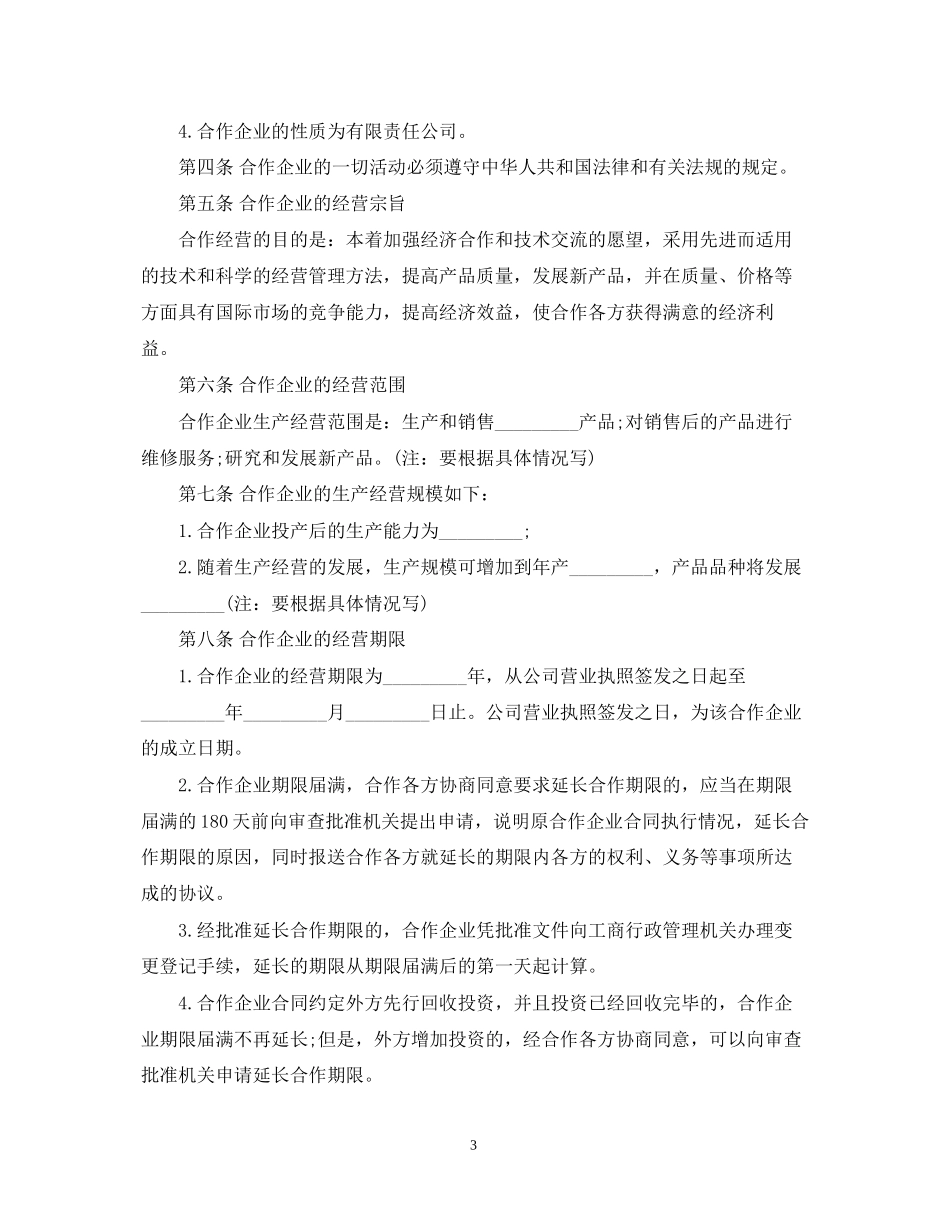 合作经营合同模板_第3页
