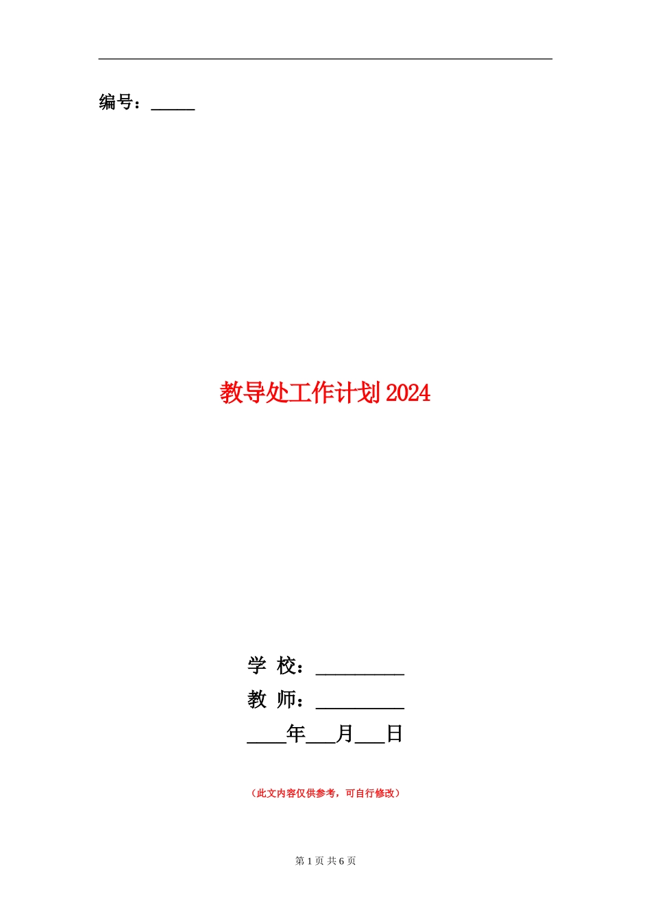 教导处工作计划2024_第1页