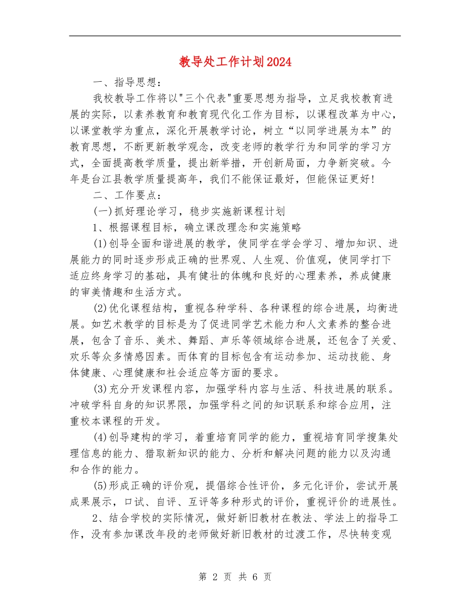 教导处工作计划2024_第2页