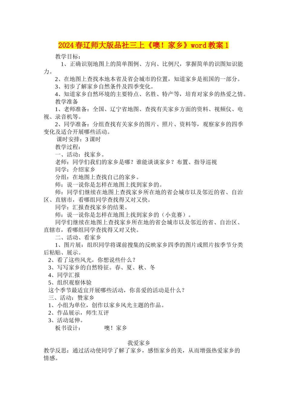 2024春辽师大版品社三上《噢!家乡》word教案1_第1页