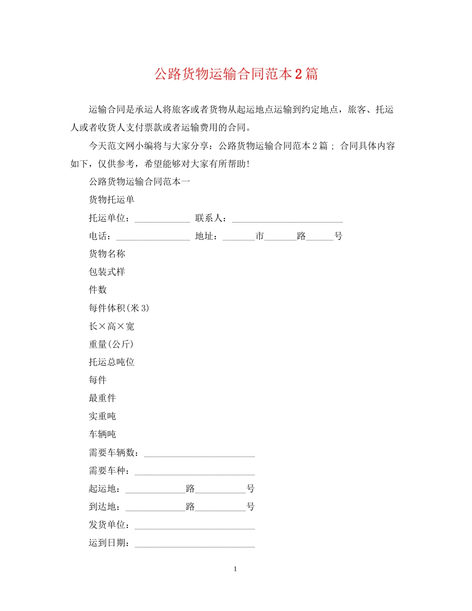 公路货物运输合同范本2篇_第1页