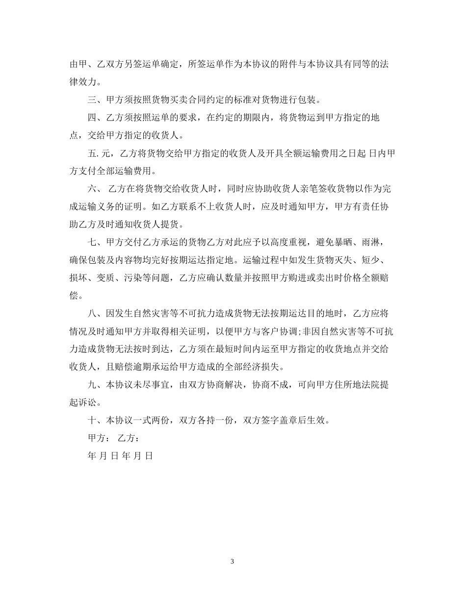 公路货物运输合同范本2篇_第3页