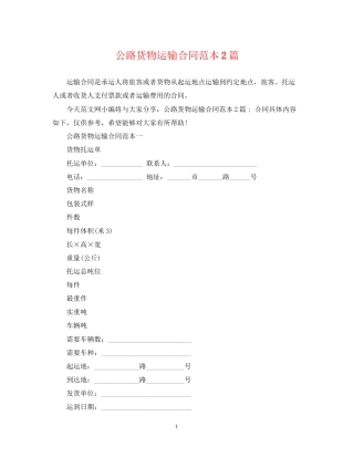 公路货物运输合同范本2篇